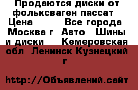 Продаются диски от фольксваген пассат › Цена ­ 700 - Все города, Москва г. Авто » Шины и диски   . Кемеровская обл.,Ленинск-Кузнецкий г.